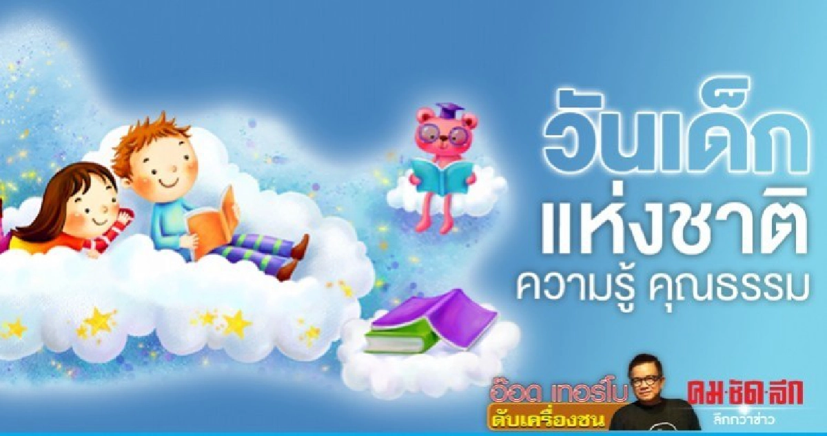 วันเด็กแห่งชาติความรู้ คุณธรรม