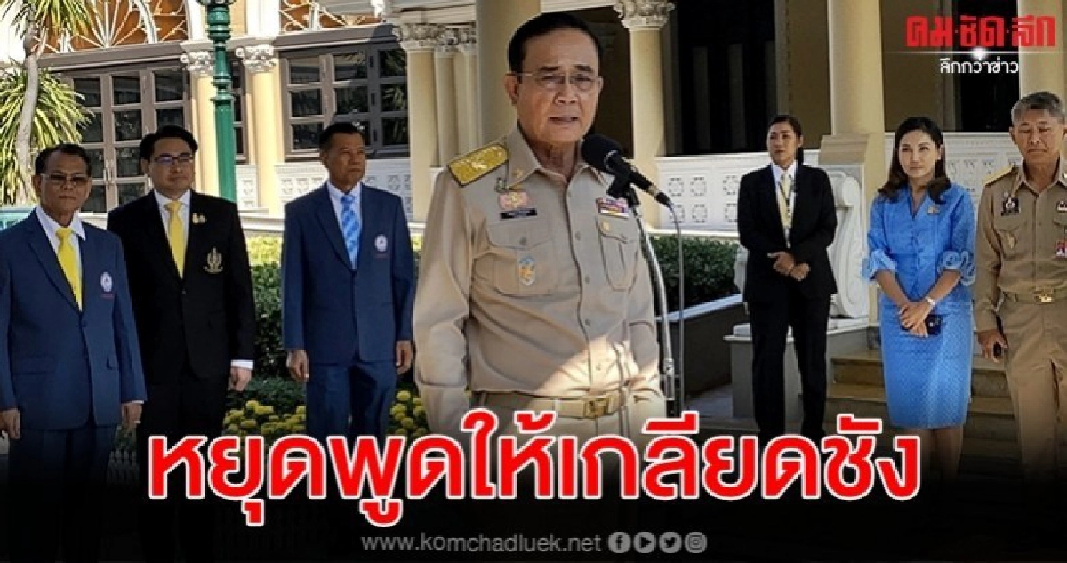 บิ๊กตู่ เบรก วิ่งไล่-วิ่งเชียร์ลุง กระทบคน 60 ล้าน