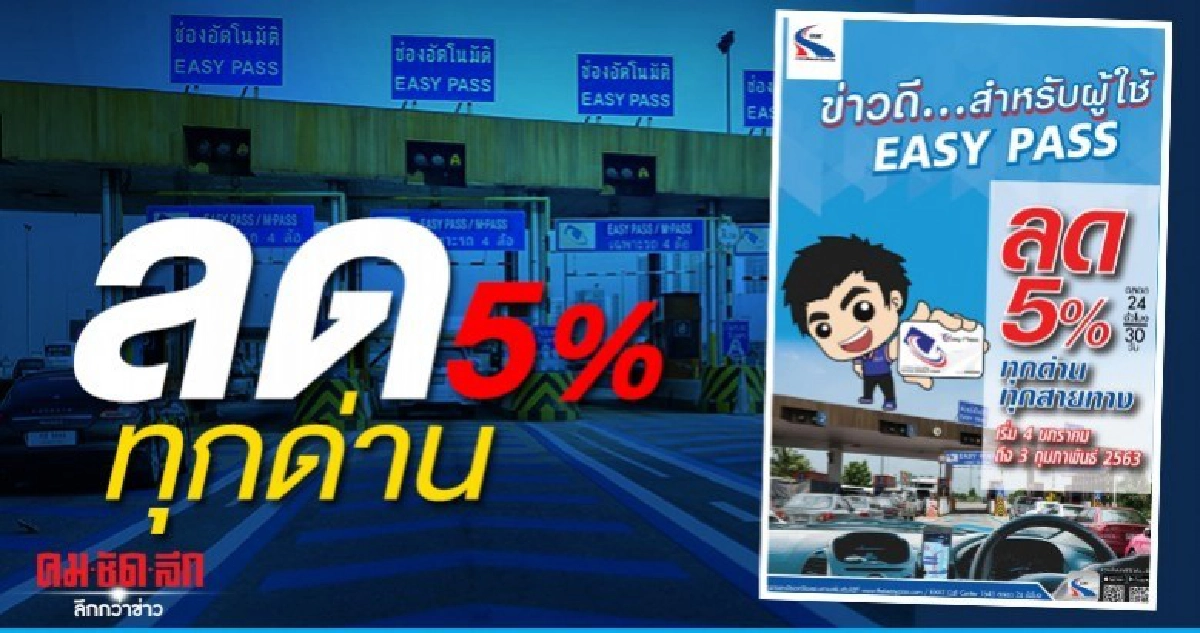 ลด 1 เดือน คนใช้อีซี่พาส 5% ทุกด่าน 24 ชม. ลด 1 เดือน คนใช้อีซี่พาส 5% ทุกด่าน 24 ชม.