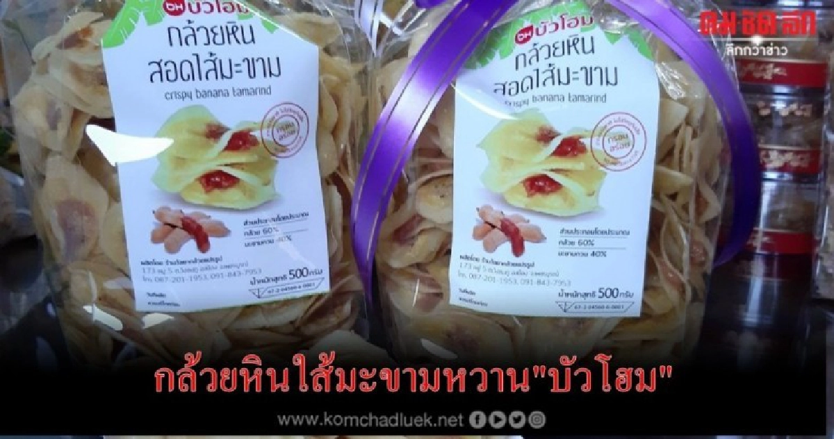 ลองชิมกล้วยหินใส้มะขามหวาน"บัวโฮม" ลองชิมกล้วยหินใส้มะขามหวาน"บัวโฮม"