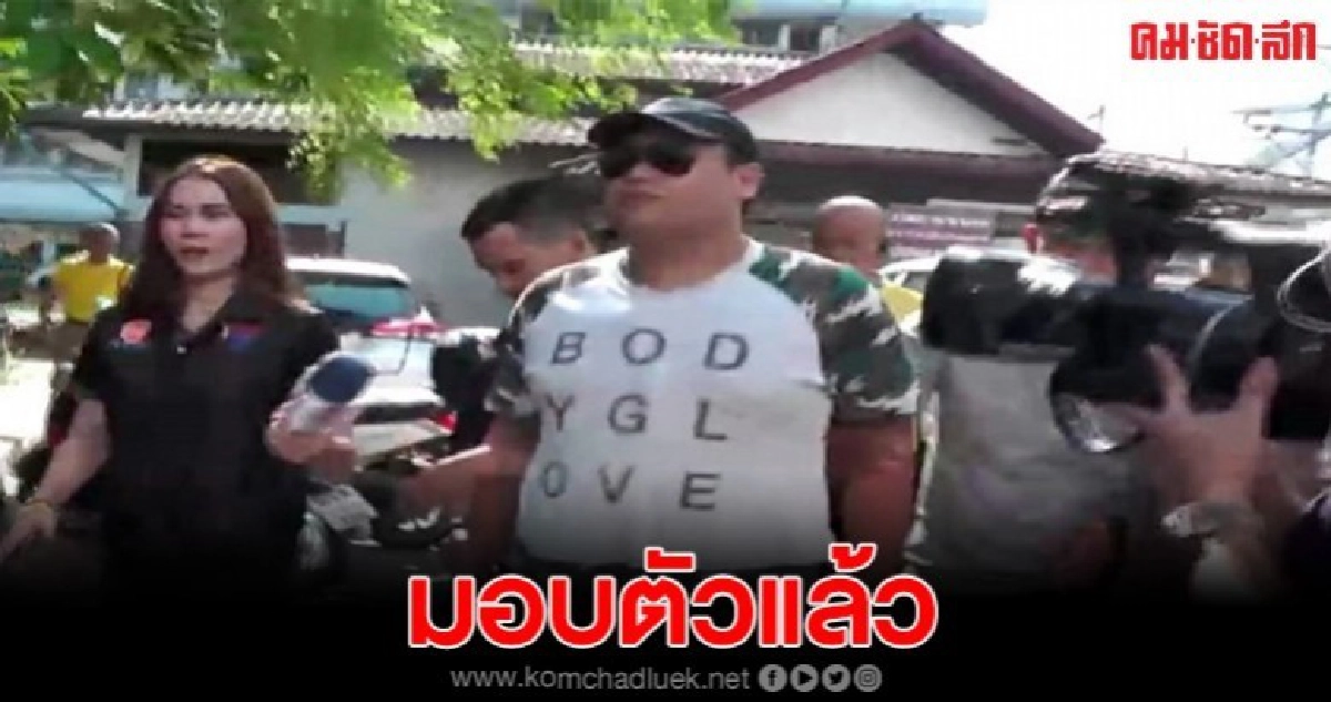 เสี่ยเบนซ์มือยิงแฟนเก่าคู่หมั้นดับ มอบตัวแล้ว เสี่ยเบนซ์มือยิงแฟนเก่าคู่หมั้นดับ มอบตัวแล้ว