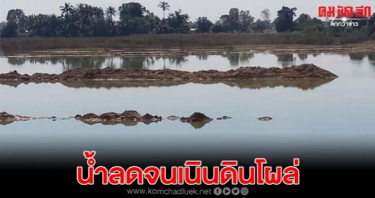 อ่างเก็บน้ำบ้านเกาะแก้ว น้ำลดลงเห็นเนินดินโผล่ อ่างเก็บน้ำบ้านเกาะแก้ว น้ำลดลงเห็นเนินดินโผล่