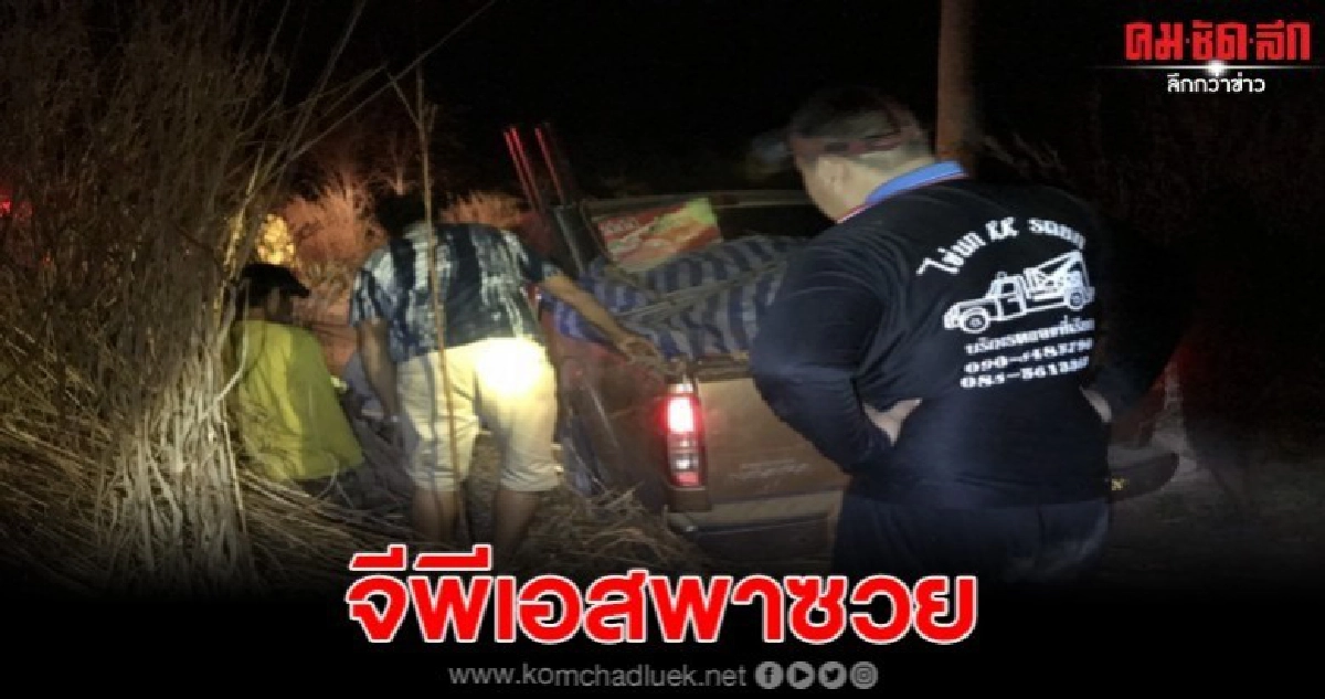 อาสาสมัครกู้ภัย ลุยช่วยแม่ค้าขับรถตามจีพีเอส หลงป่ากลางดึก อาสาสมัครกู้ภัย ลุยช่วยแม่ค้าขับรถตามจีพีเอส หลงป่ากลางดึก