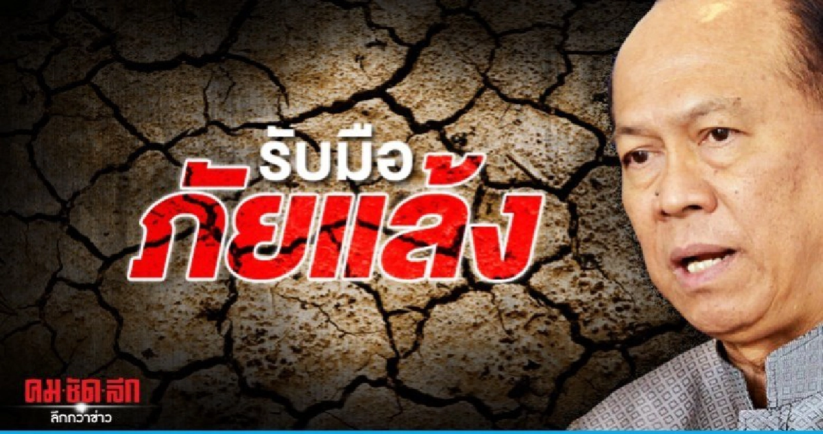 มท.1 ส่งสัญญาณภัยแล้ง ห้ามเด็ดขาดสูบน้ำทำเกษตร  