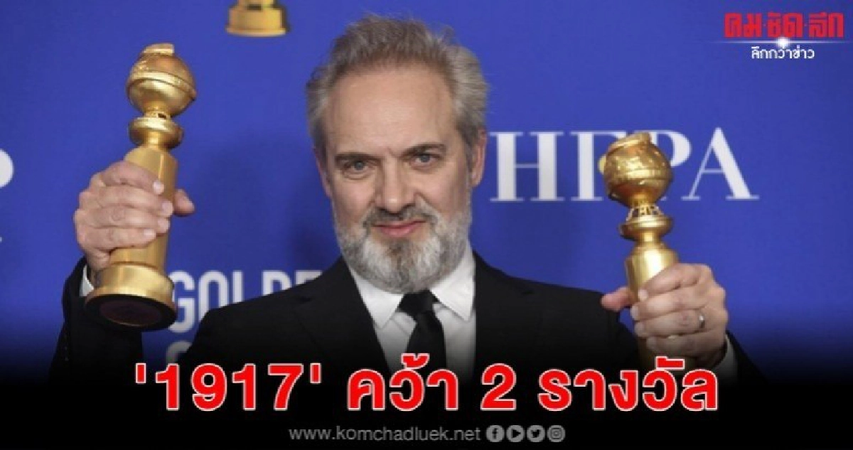 '1917' คว้า 2 รางวัลลูกโลกทองคำ '1917' คว้า 2 รางวัลลูกโลกทองคำ