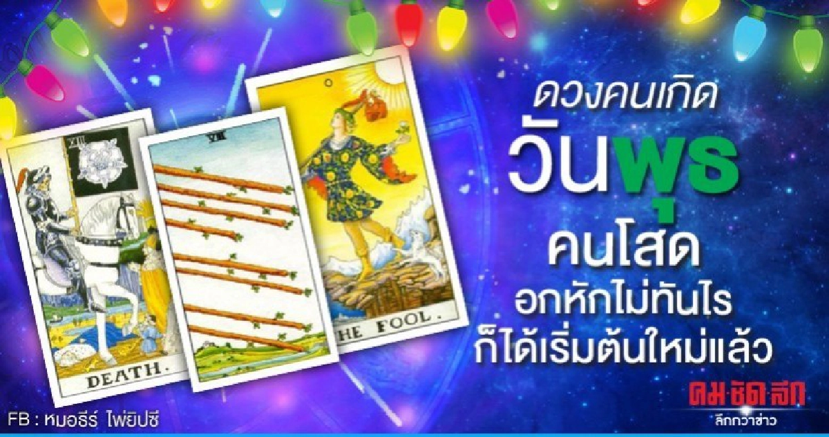 ดูดวงรายเดือนมกราคม 2563 ของคนเกิดวันพุธ : หมอธีร์ ไพ่ยิปซี ดูดวงรายเดือนมกราคม 2563 ของคนเกิดวันพุธ : หมอธีร์ ไพ่ยิปซี