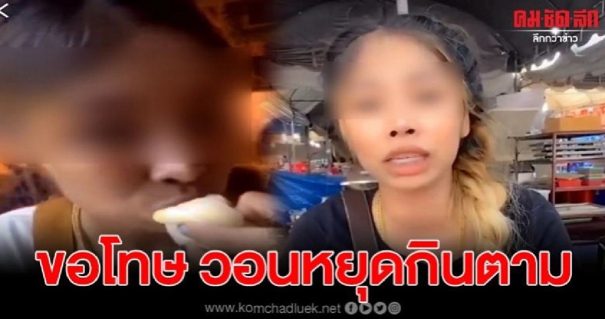 สาวต้นตอ 'กินโรตีดิบ' ออกมาขอโทษ วอนทุกคนหยุดกินตาม สาวต้นตอ 'กินโรตีดิบ' ออกมาขอโทษ วอนทุกคนหยุดกินตาม