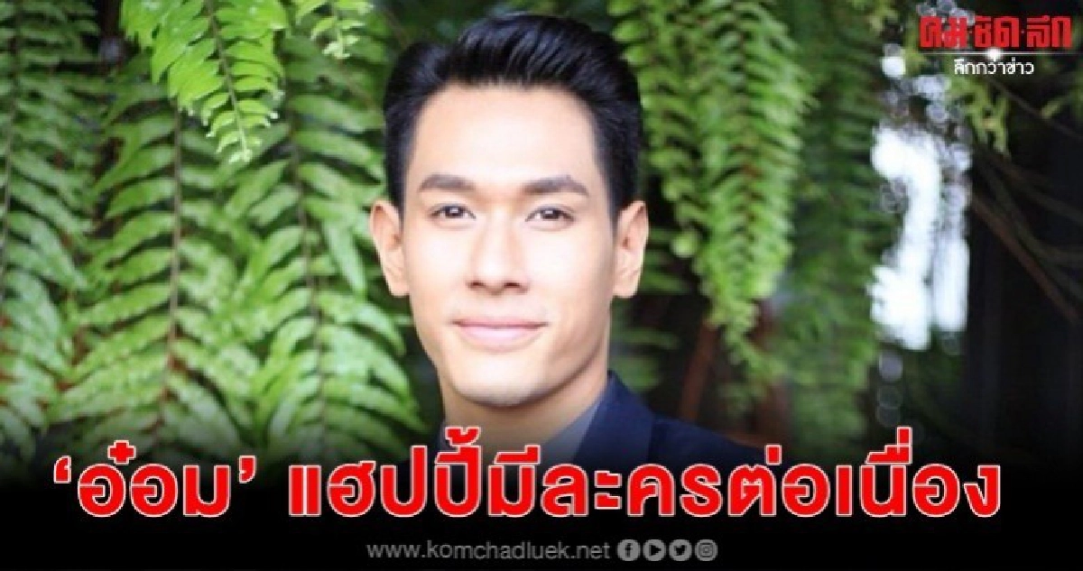'อ๋อม' แฮปปี้มีละครต่อเนื่องหลังต่อสัญญา 'อ๋อม' แฮปปี้มีละครต่อเนื่องหลังต่อสัญญา