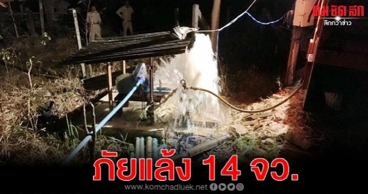 14 จว.ประกาศเขตภัยแล้ง