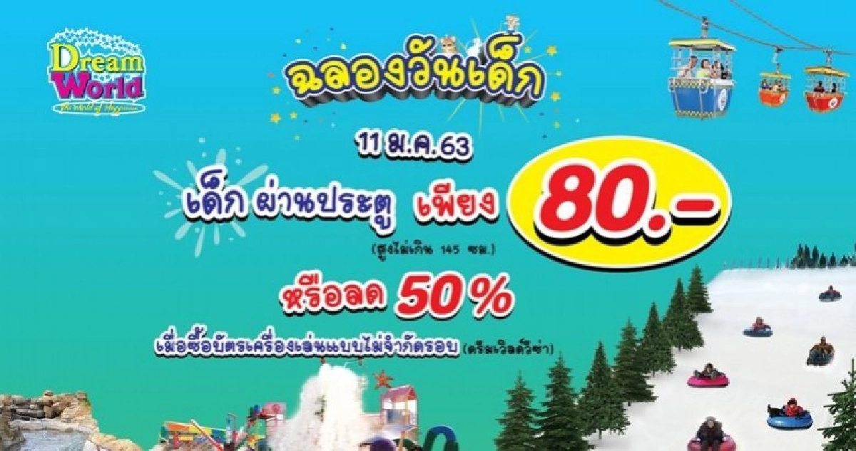 ดรีมเวิลด์ ฉลองวันเด็ก เด็กผ่านประตูเพียง 80 บาท