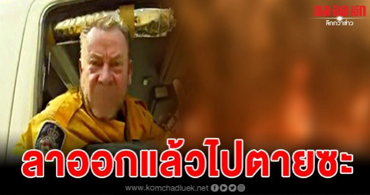  เจ้าหน้าที่ดับเพลิงทนไม่ไหว ฝากผ่านสื่อถึงนายกฯออสเตรเลีย 