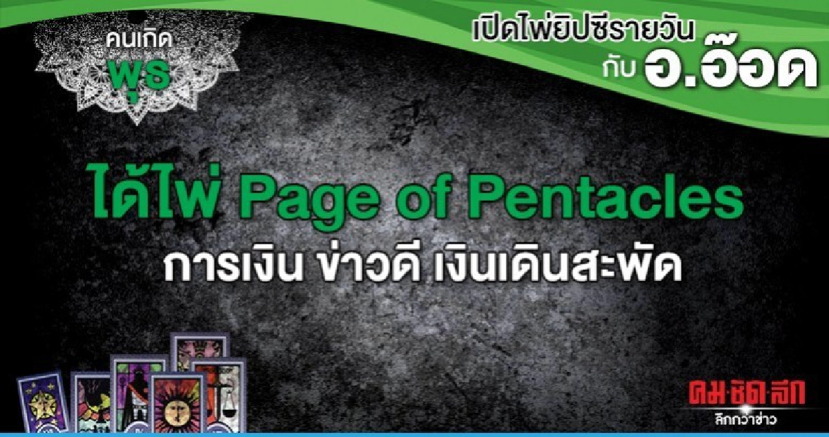 เปิดไพ่ยิปซีรายวัน : วันพุธที่ 8 มกราคม 2563 เปิดไพ่ยิปซีรายวัน : วันพุธที่ 8 มกราคม 2563
