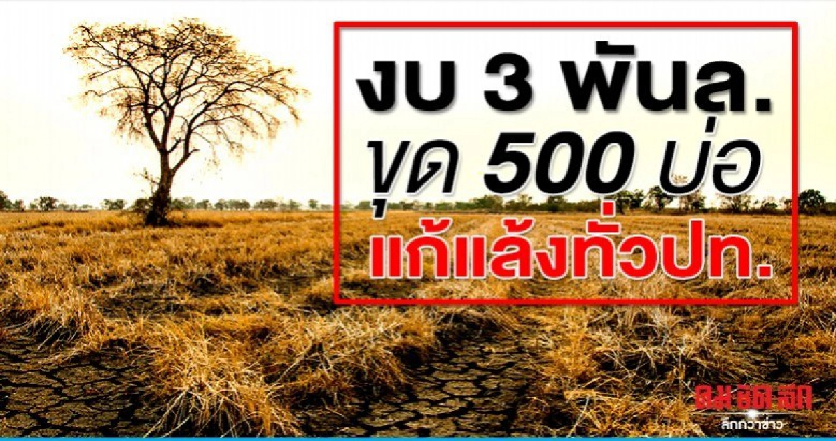 แก้แล้งทั่วประเทศงบกลางกว่า 3 พันล้าน ขุด 500 บ่อ แก้แล้งทั่วประเทศงบกลางกว่า 3 พันล้าน ขุด 500 บ่อ