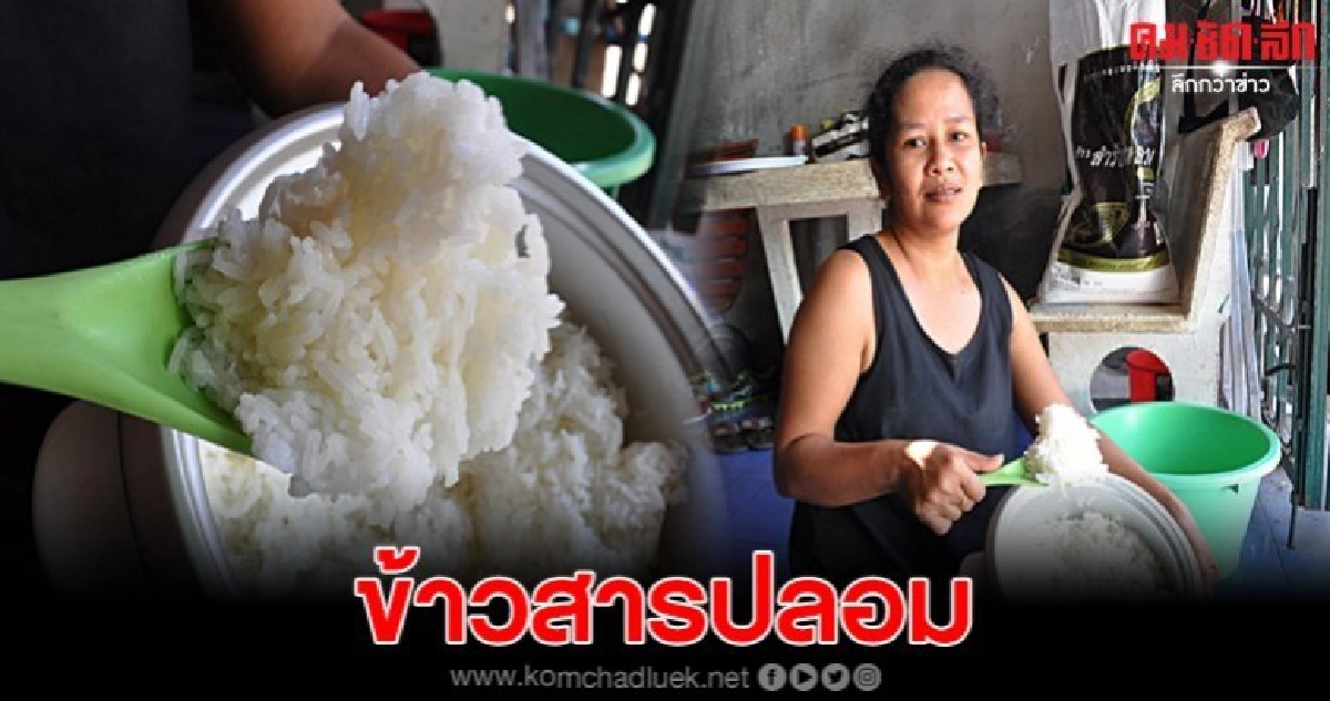 แม่บ้านเจอข้าวสารปลอม ร้องสื่อให้หน่วยงานตรวจสอบด่วน แม่บ้านเจอข้าวสารปลอม ร้องสื่อให้หน่วยงานตรวจสอบด่วน