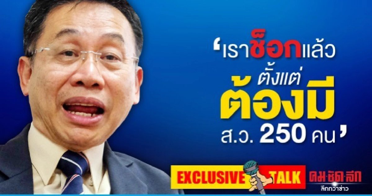 เราช็อกแล้วตั้งแต่ต้องมี ส.ว.250คน เราช็อกแล้วตั้งแต่ต้องมี ส.ว.250คน