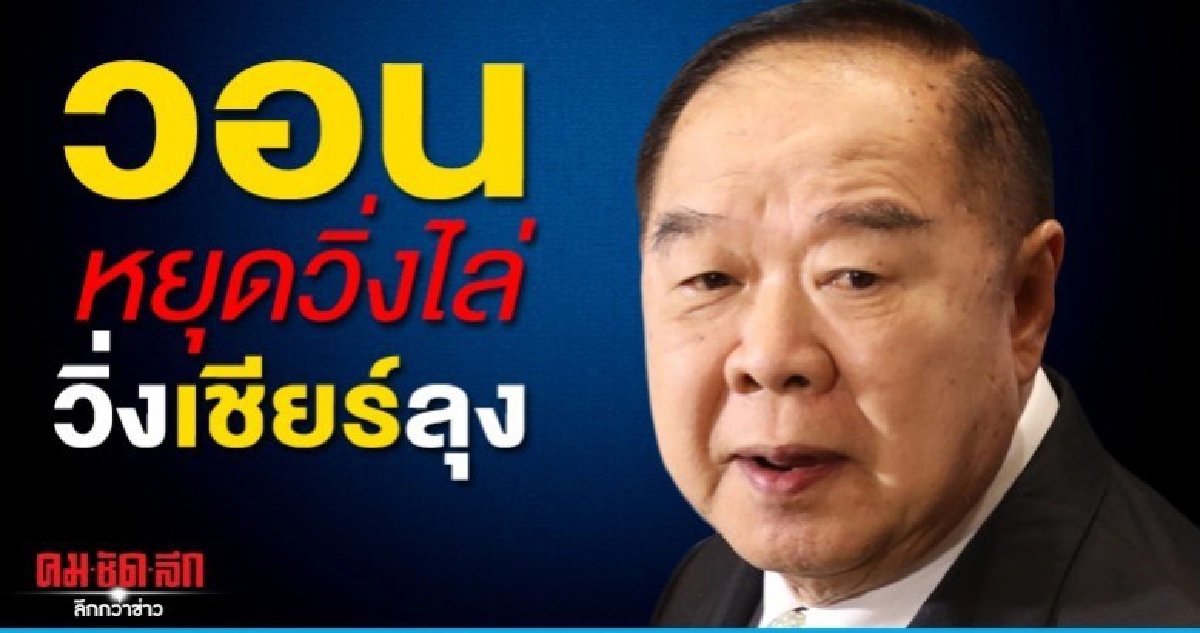 บิ๊กป้อม วอน หยุดวิ่งไล่ลุง-วิ่งเชียร์ลุง บิ๊กป้อม วอน หยุดวิ่งไล่ลุง-วิ่งเชียร์ลุง