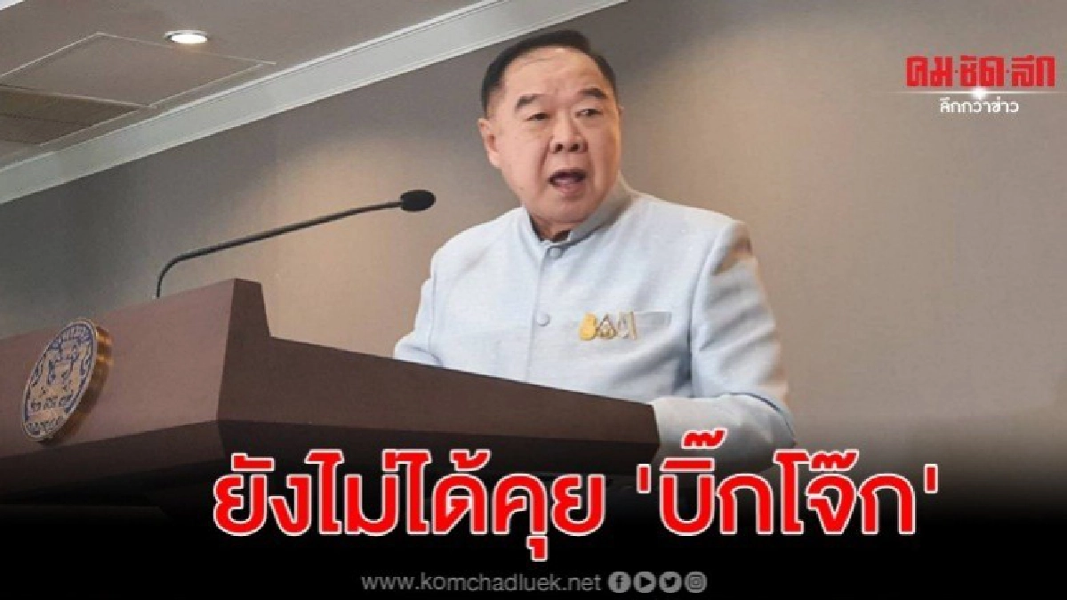 ประวิตร ยันยังไม่ได้คุย บิ๊กโจ๊ก หลังถูกยิงรถ ประวิตร ยันยังไม่ได้คุย บิ๊กโจ๊ก หลังถูกยิงรถ