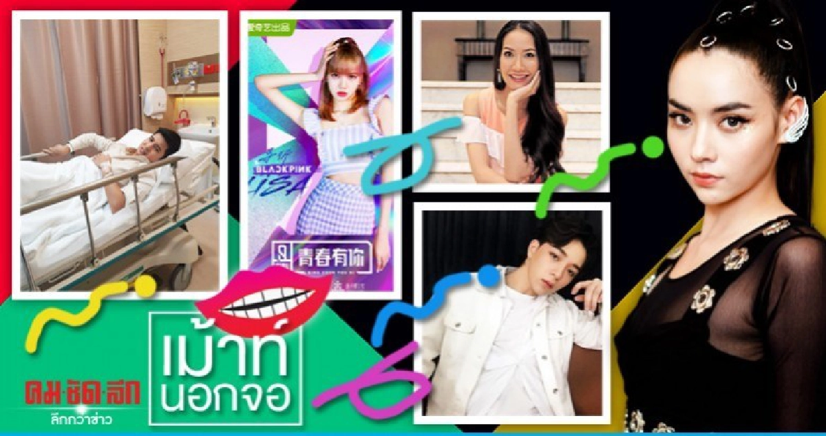 เม้าท์นอกจอ เม้าท์นอกจอ