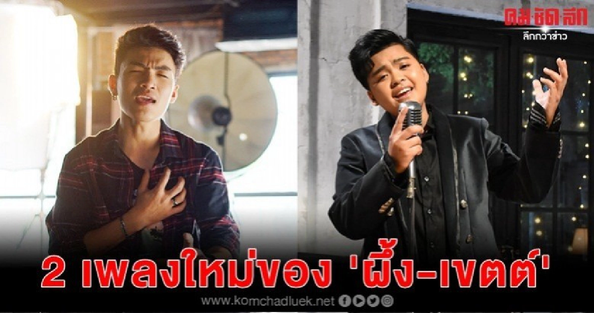"เขตต์-ผึ้ง" กับ 2 MV ใหม่