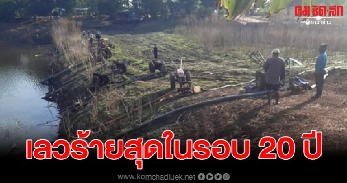 ชาวบ้านช้ำหนัก ภัยแล้งมาเร็วแถมรุนแรงสุดในรอบ 20 ปี ชาวบ้านช้ำหนัก ภัยแล้งมาเร็วแถมรุนแรงสุดในรอบ 20 ปี