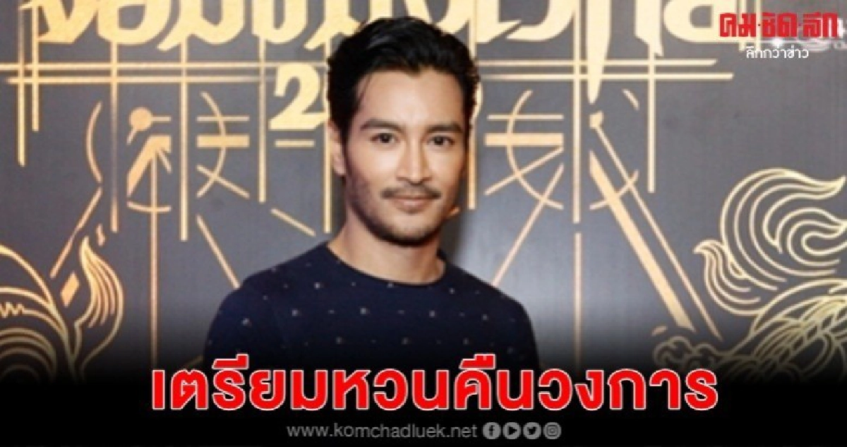 'กอฟ' แย้มคิดถึงงานในวงการบันเทิง 'กอฟ' แย้มคิดถึงงานในวงการบันเทิง