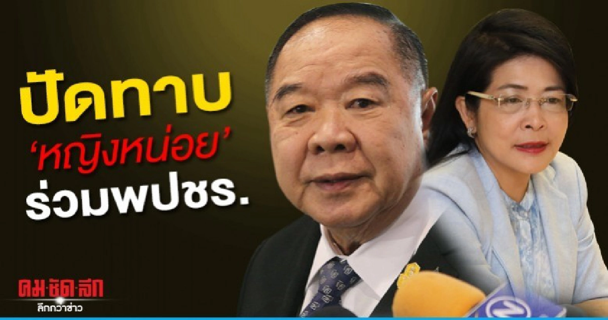 เขาไม่มาหรอก ปัดทาบทาม สุดารัตน์ ร่วมงาน พปชร.