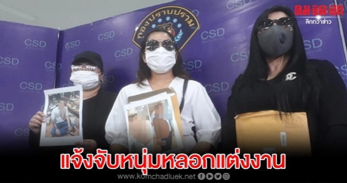 3 สาว โร่แจ้งจับหนุ่มอ้างไฮโซ หลอกแต่งงานสูญเงินนับล้าน 3 สาว โร่แจ้งจับหนุ่มอ้างไฮโซ หลอกแต่งงานสูญเงินนับล้าน