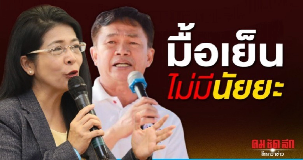 พงศกร ยืนยันมื้อเย็นสุดารัตน์เลี้ยงขอบคุณไม่มีนัยยะการเมือง