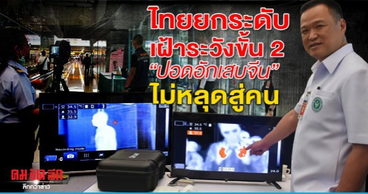 ไทยยกระดับเฝ้าระวังขั้น 2 ปอดอักเสบจีน ไม่หลุดสู่คน