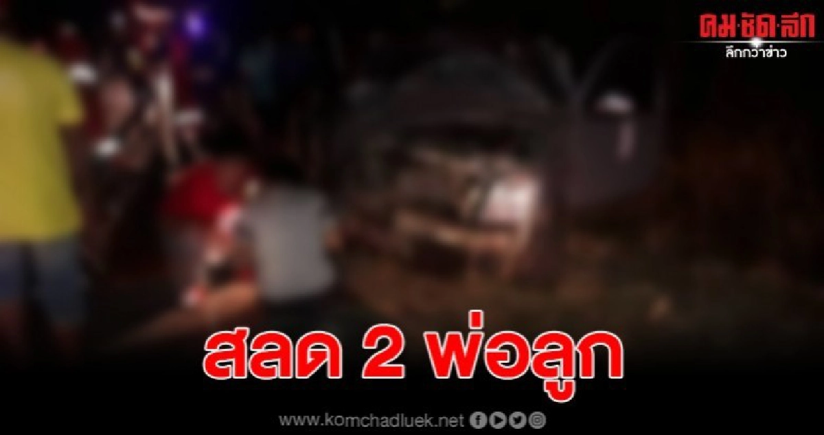 กระบะพุ่งประสานงา ดับ 2 ราย แม่รอดชีวิต ขณะคู่กรณีสาหัส 2 กระบะพุ่งประสานงา ดับ 2 ราย แม่รอดชีวิต ขณะคู่กรณีสาหัส 2