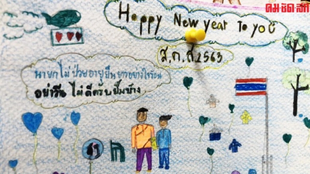 เด็กส่งสคส.อวยพรนายกฯประเทศอยู่ในกำมือ ผ่อนบ้าง