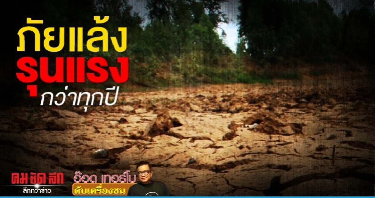 ภัยแล้งรุนแรงกว่าทุกปี