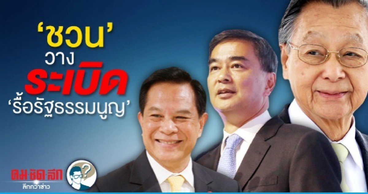 ชวน วางระเบิด รื้อรัฐธรรมนูญ