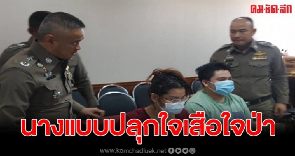 รวบอดีตนางแบบปฏิทินปลุกใจเสือป่า พร้อมสามี หลังซุกไอซ์ในเก๋ง