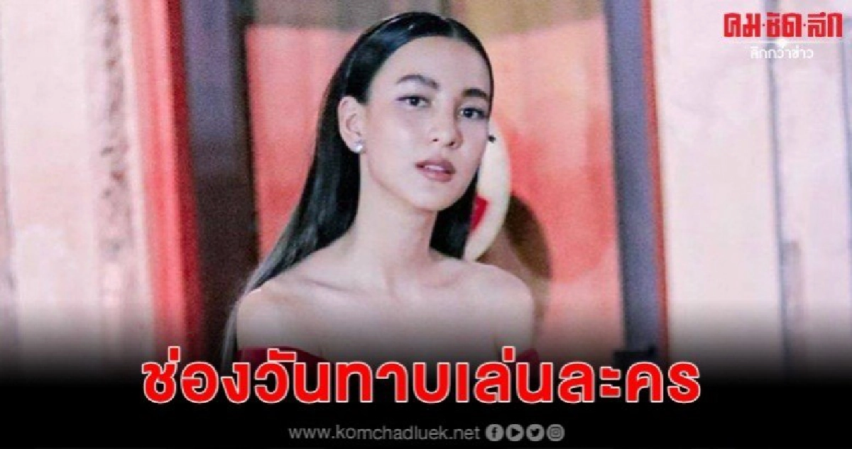 'กรีน' แฮปปี้ ช่องวันทาบเล่น 'แก้วลืมคอน' 'กรีน' แฮปปี้ ช่องวันทาบเล่น 'แก้วลืมคอน'