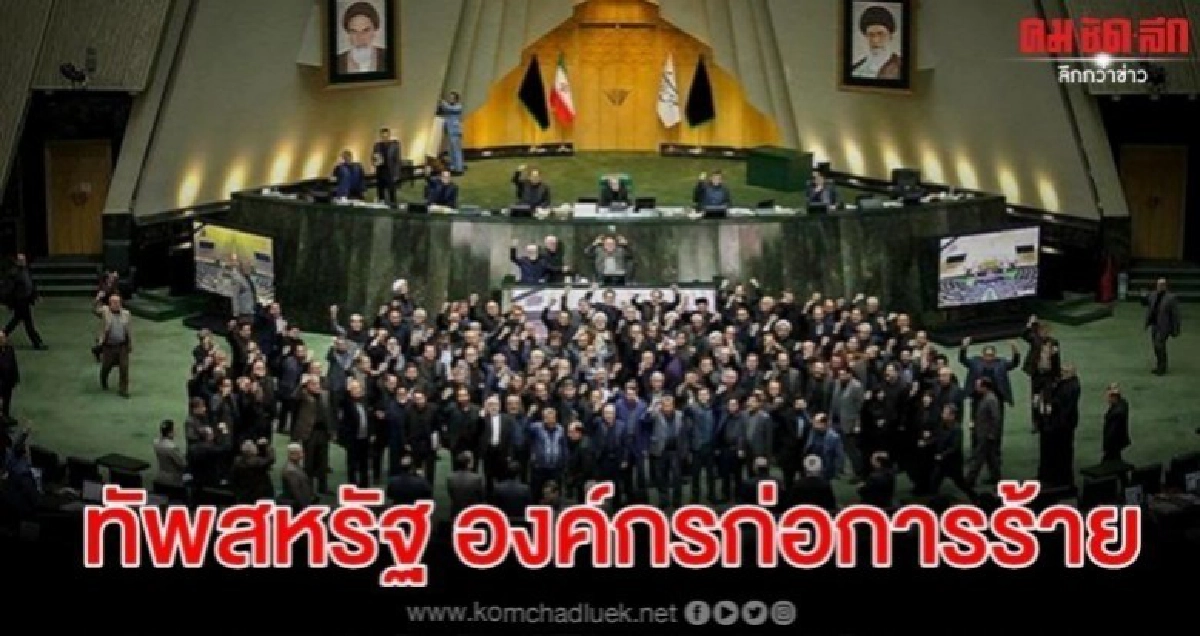 สภาอิหร่านฉะ' เพนตากอน' องค์กรก่อการร้าย