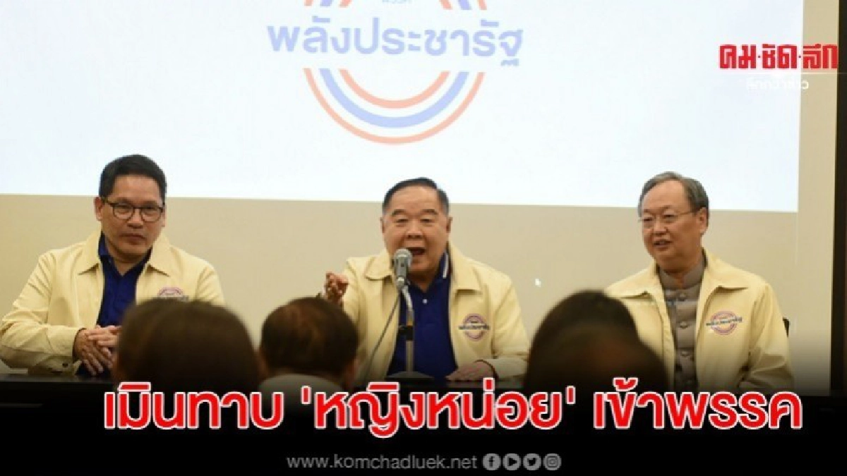 ป้อม สวนพลังท้องถิ่นไท ฝันนั่งพม. เมินทาบ หน่อย ร่วมพรรค