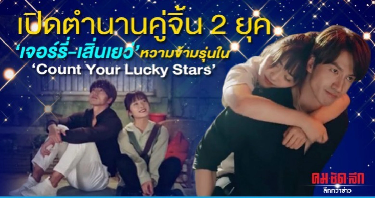เปิดตำนานคู่จิ้น 2 ยุค เจอร์รี่-เสิ่นเยว่ เปิดตำนานคู่จิ้น 2 ยุค เจอร์รี่-เสิ่นเยว่