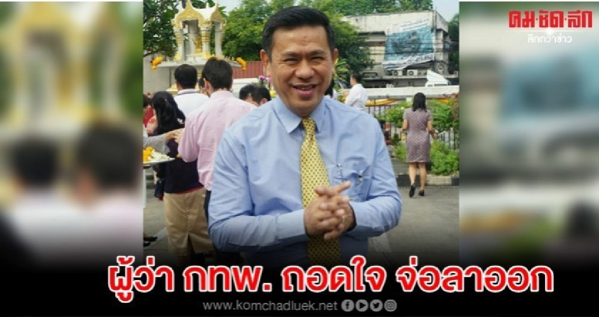 ผู้ว่า กทพ.ถอดใจจ่อลาออก ปมต่อสัญญาทางด่วน บีอีเอ็ม 15 ปี