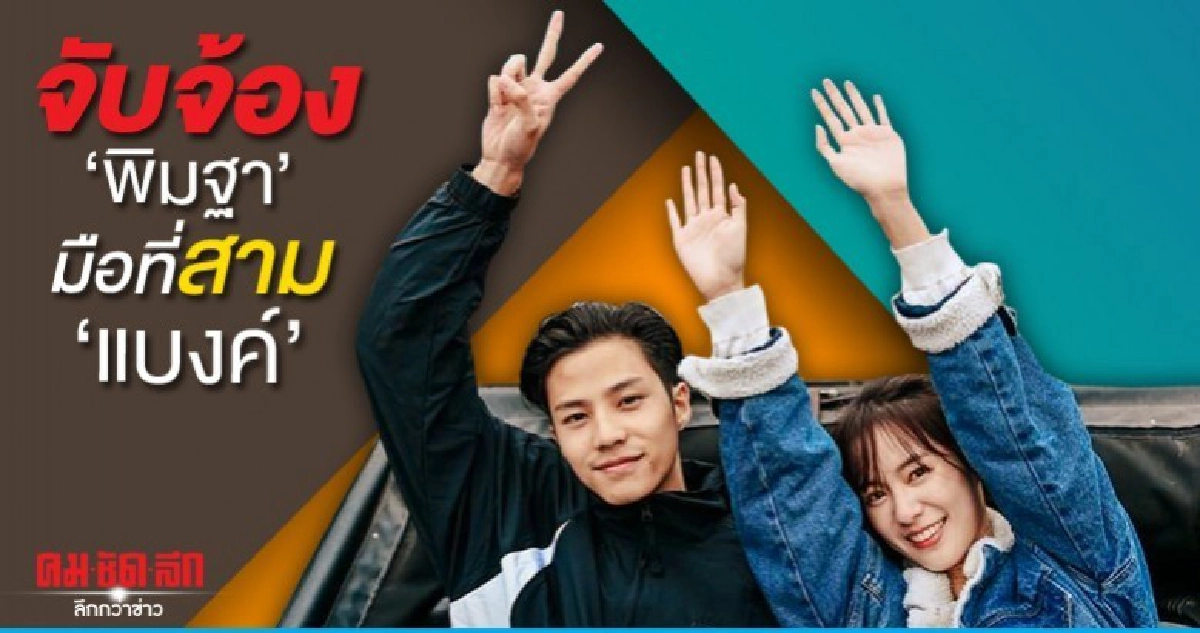 คนจับจ้อง 'พิมฐา' มือที่สาม 'แบงค์' เลิกแฟน คนจับจ้อง 'พิมฐา' มือที่สาม 'แบงค์' เลิกแฟน