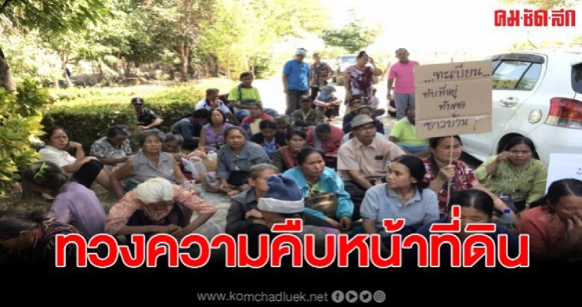 ยายทองคำนำชาวบ้านบุก 2 อบต.ทวงถามความคืบหน้าแก้ไขที่ดินทำกิน ยายทองคำนำชาวบ้านบุก 2 อบต.ทวงถามความคืบหน้าแก้ไขที่ดินทำกิน