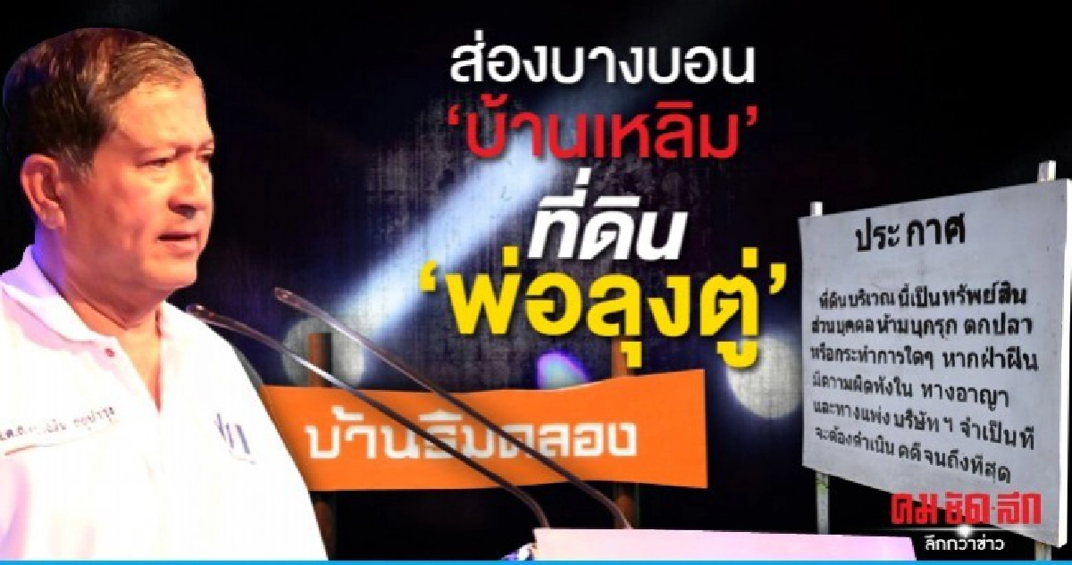 ส่องบางบอน 'บ้านเหลิม' ที่ดิน 'พ่อลุงตู่'