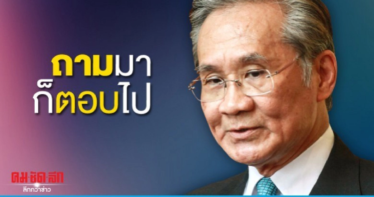 ดอน มั่นใจแจงซักฟอก ถามมาก็ตอบไป