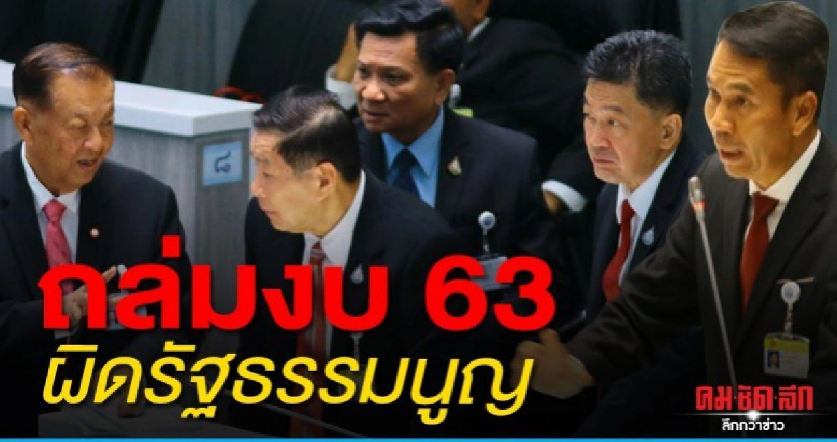 ไม่รั้งรอ ฝ่ายค้านเปิดฉากถล่มยับงบ 63 ผิดรัฐธรรมนูญ    