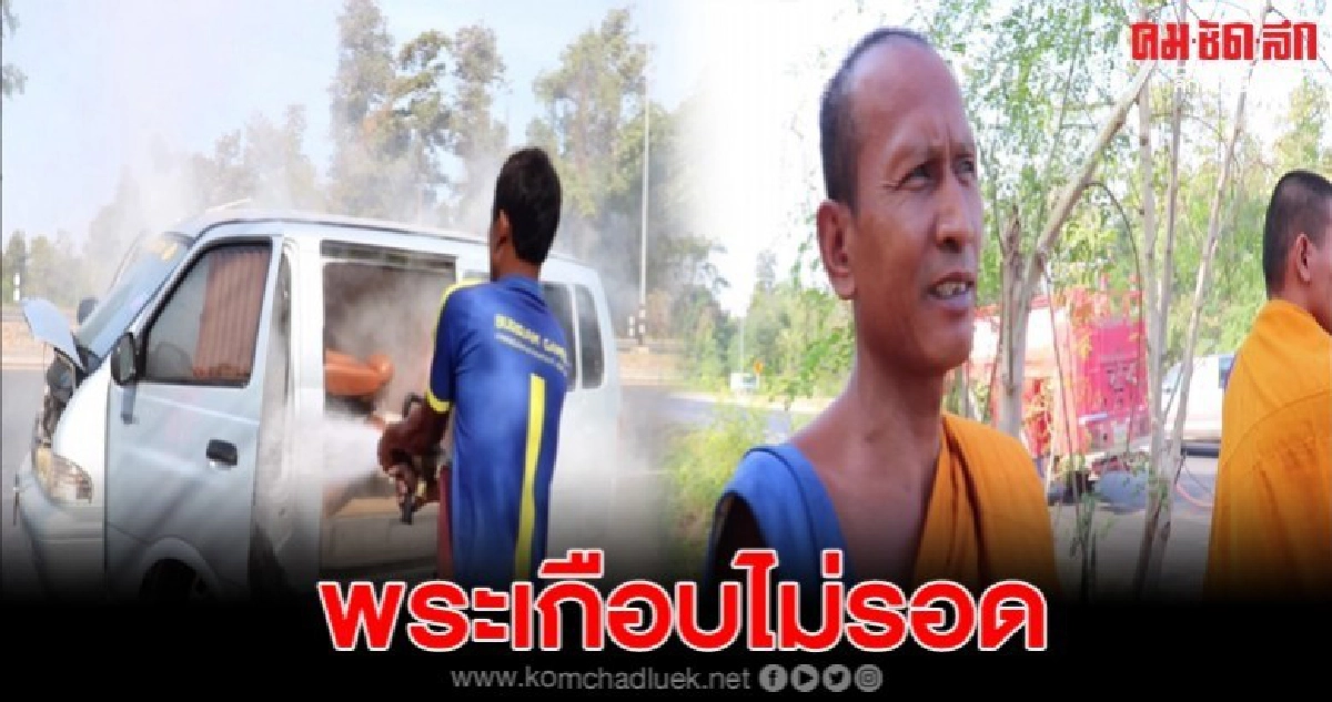 พระนั่งรถประจำตำแหน่ง เกิดไฟลุกพรึบกระโจนออกแทบไม่ทัน พระนั่งรถประจำตำแหน่ง เกิดไฟลุกพรึบกระโจนออกแทบไม่ทัน