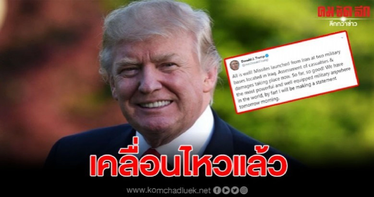 'ทรัมป์' เคลื่อนไหวแล้ว หลังอิหร่าน ยิงขีปนาวุธ