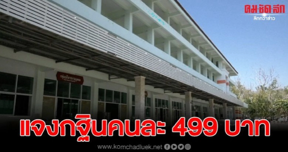 ผอ.โรงเรียน ออกชี้แจงกฐินคนละ 499 บาท หลังผู้ปกครองไม่พอใจ ผอ.โรงเรียน ออกชี้แจงกฐินคนละ 499 บาท หลังผู้ปกครองไม่พอใจ