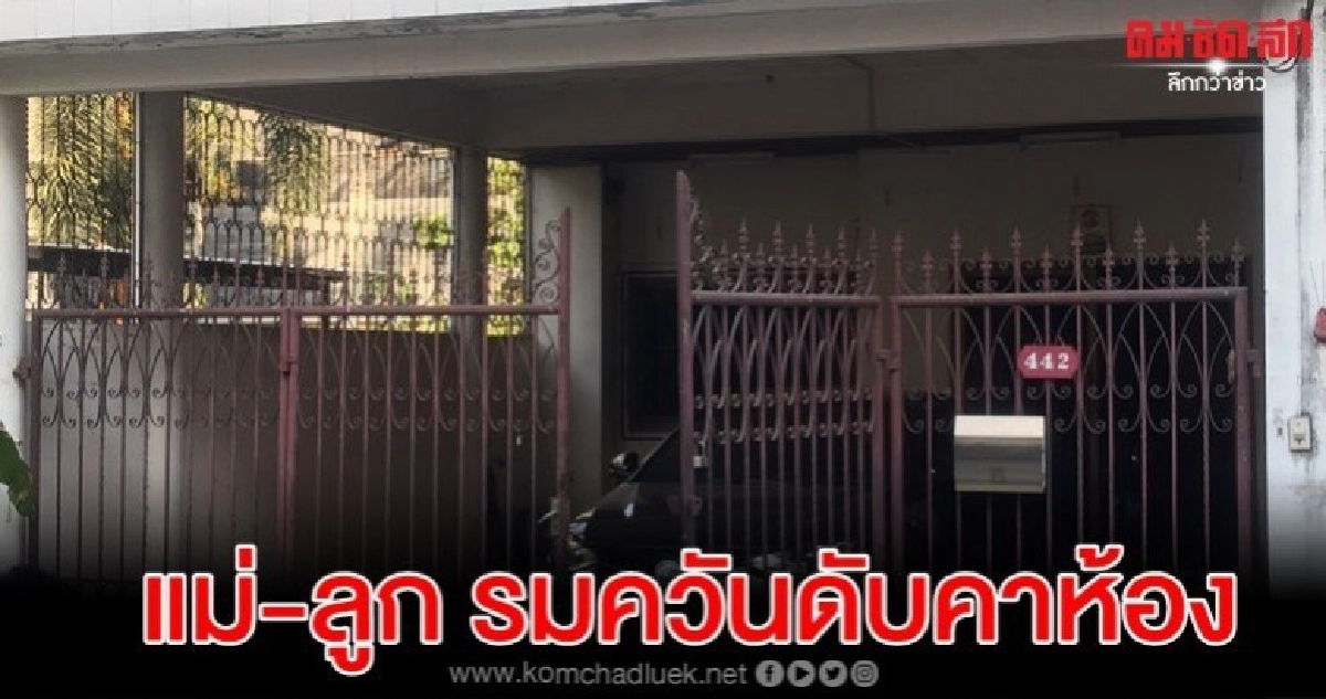 แม่-ลูกรมควัน ดับคาห้อง เครียดทำธุรกิจในลาวเจ๊ง