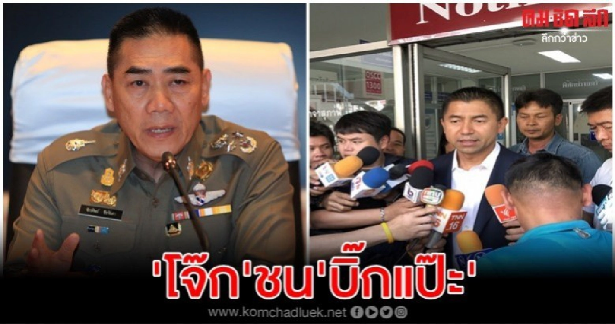 'โจ๊ก'ชน'บิ๊กแป๊ะ' จับคนร้ายไม่ได้ต้องรับผิดชอบ