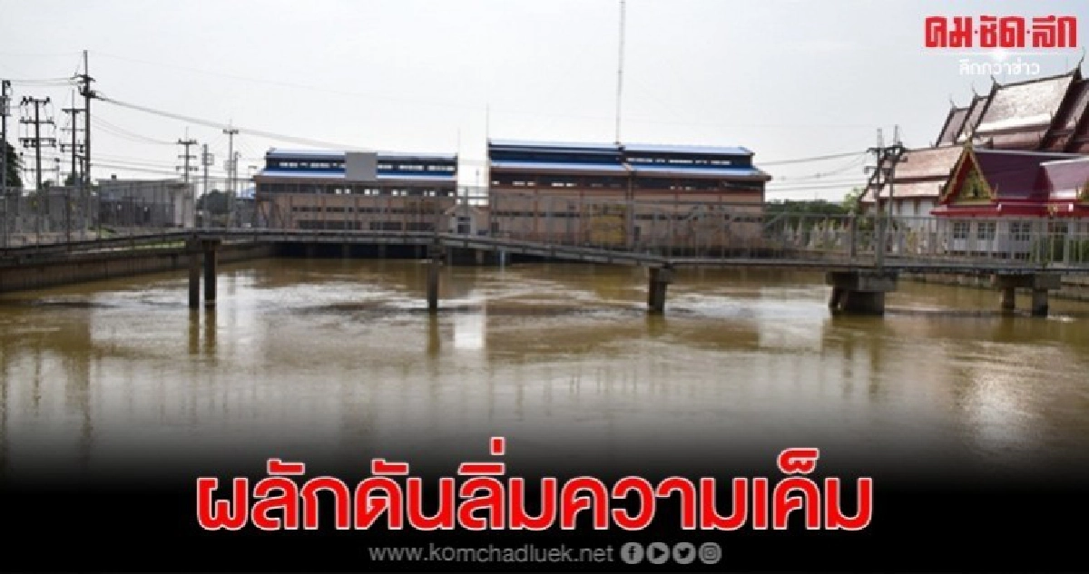 กปน.เปิดปฏิบัติการกระแทกน้ำ รับทะเลหนุน 13-14 ม.ค. กปน.เปิดปฏิบัติการกระแทกน้ำ รับทะเลหนุน 13-14 ม.ค.